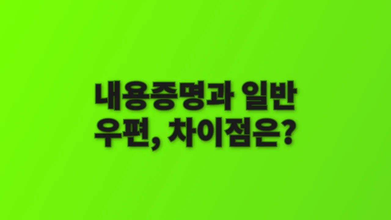 내용증명과 일반 우편, 차이점은?